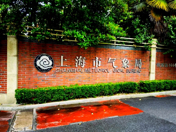 上海氣象局博物館